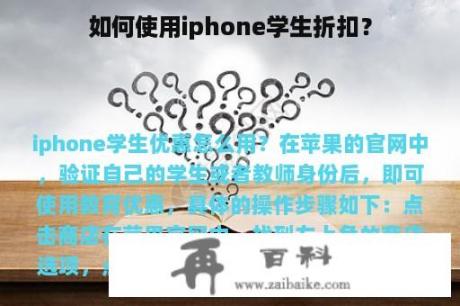 如何使用iphone学生折扣？