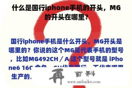 什么是国行iphone手机的开头，MG的开头在哪里？