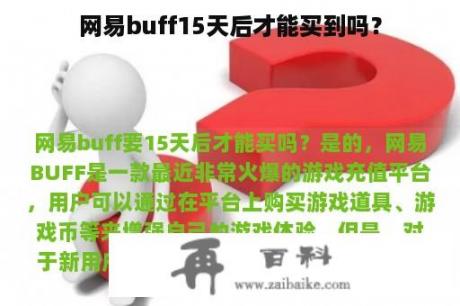 网易buff15天后才能买到吗？