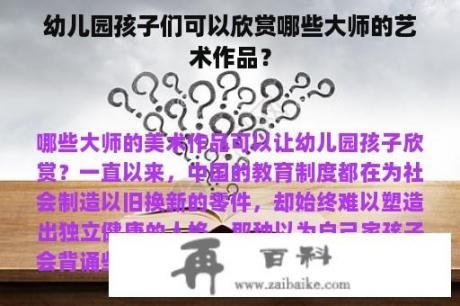 幼儿园孩子们可以欣赏哪些大师的艺术作品？