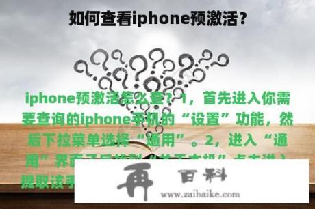 如何查看iphone预激活？