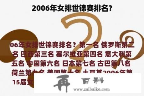 2006年女排世锦赛排名？