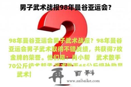 男子武术战报98年曼谷亚运会？