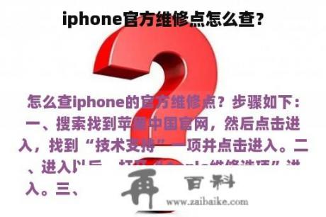 iphone官方维修点怎么查？