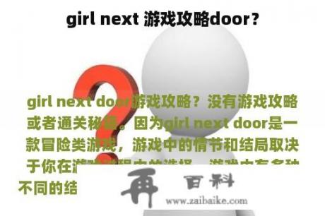 girl next 游戏攻略door？