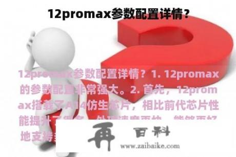 12promax参数配置详情？