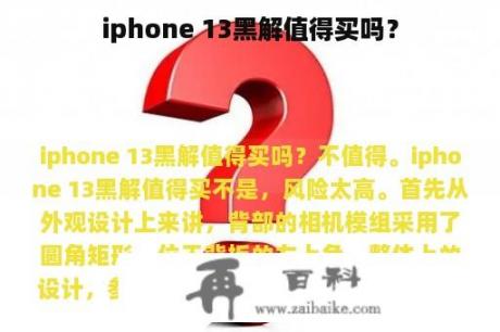 iphone 13黑解值得买吗？