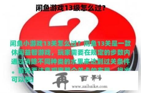 闲鱼游戏13级怎么过？