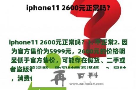 iphone11 2600元正常吗？