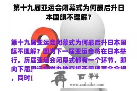 第十九届亚运会闭幕式为何最后升日本国旗不理解？