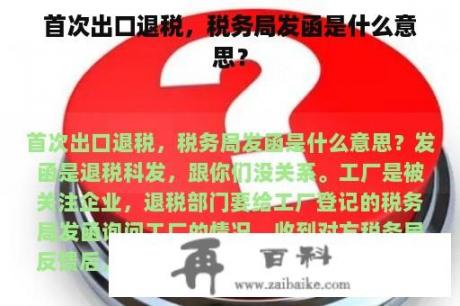 首次出口退税，税务局发函是什么意思？