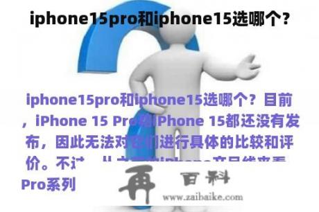 iphone15pro和iphone15选哪个？