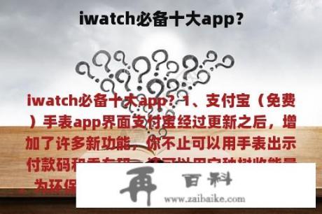 iwatch必备十大app？