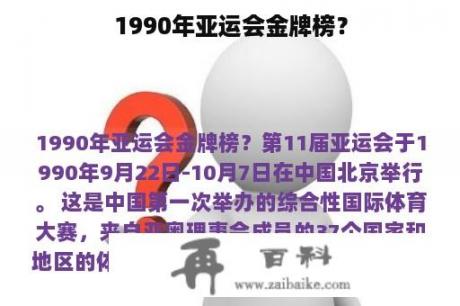 1990年亚运会金牌榜？