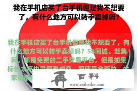 我在手机店买了台手机但是我不想要了，有什么地方可以转手卖掉吗？