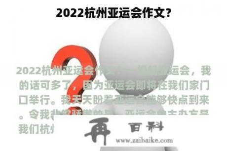 2022杭州亚运会作文？