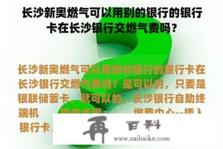 长沙新奥燃气可以用别的银行的银行卡在长沙银行交燃气费吗？