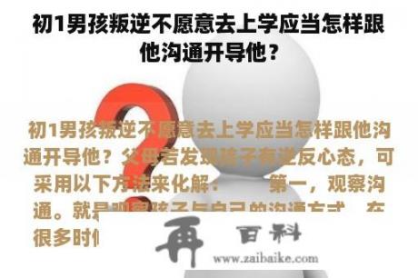 初1男孩叛逆不愿意去上学应当怎样跟他沟通开导他？