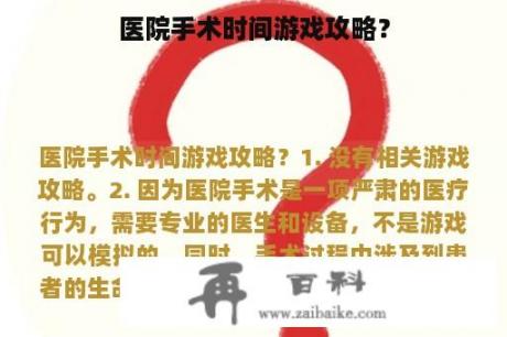 医院手术时间游戏攻略？