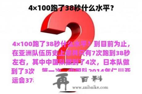 4×100跑了38秒什么水平？