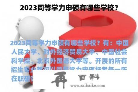 2023同等学力申硕有哪些学校？