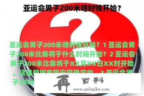 亚运会男子200米啥时候开始？