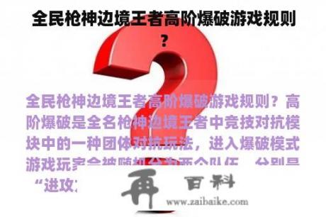 全民枪神边境王者高阶爆破游戏规则？