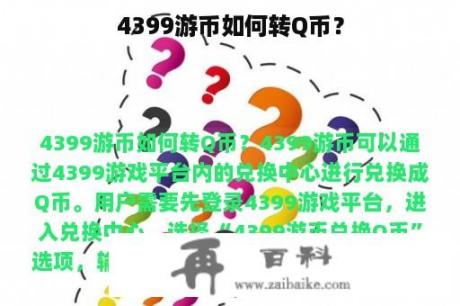 4399游币如何转Q币？