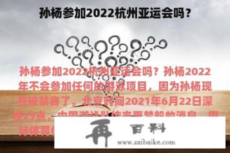 孙杨参加2022杭州亚运会吗？