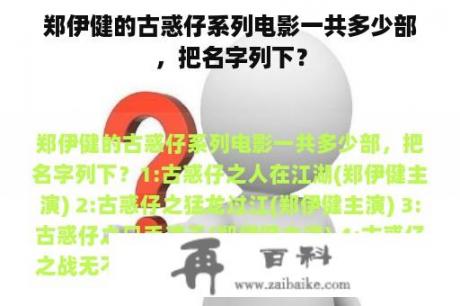 郑伊健的古惑仔系列电影一共多少部，把名字列下？