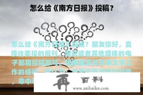 怎么给《南方日报》投稿？