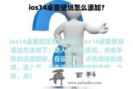 ios14桌面壁纸怎么添加？