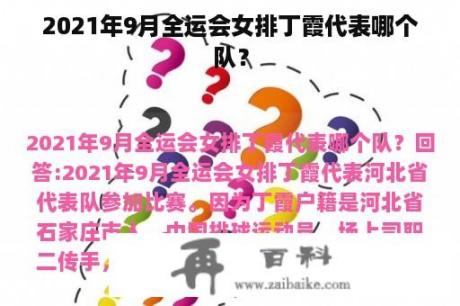 2021年9月全运会女排丁霞代表哪个队？