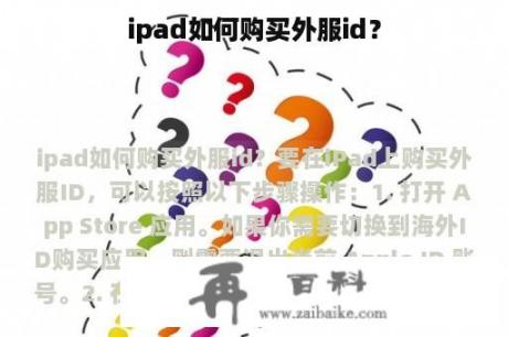 ipad如何购买外服id？