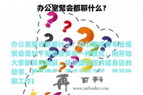 办公室聚会都聊什么？