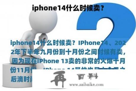 iphone14什么时候卖？