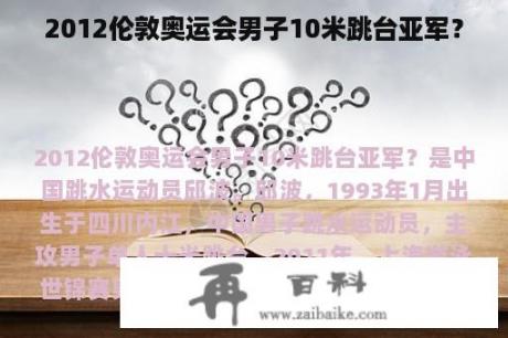 2012伦敦奥运会男子10米跳台亚军？