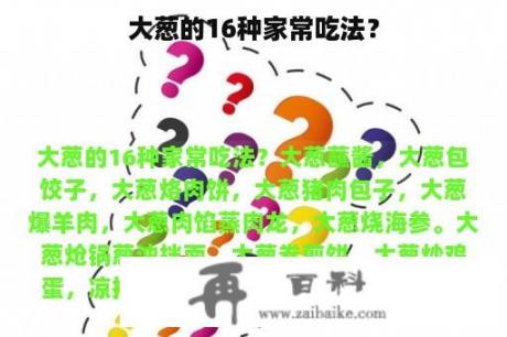 大葱的16种家常吃法？