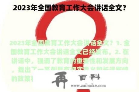 2023年全国教育工作大会讲话全文？