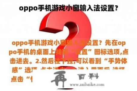 oppo手机游戏小窗输入法设置？