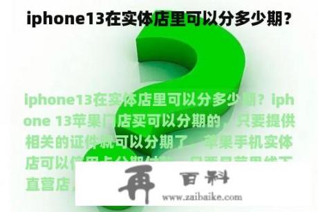 iphone13在实体店里可以分多少期？