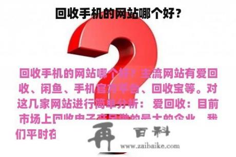 回收手机的网站哪个好？