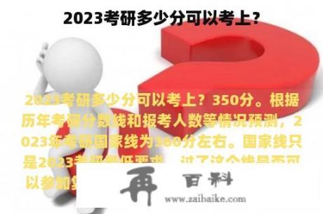 2023考研多少分可以考上？