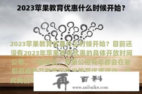 2023苹果教育优惠什么时候开始？