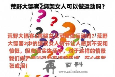 荒野大镖客2绑架女人可以做运动吗？