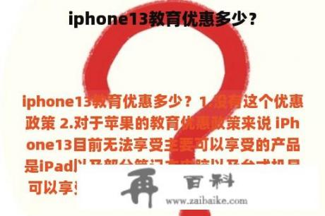 iphone13教育优惠多少？