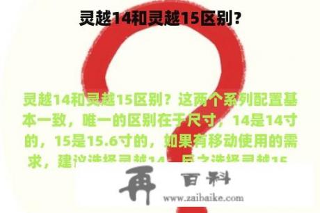 灵越14和灵越15区别？