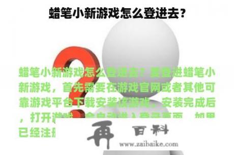 蜡笔小新游戏怎么登进去？