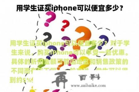 用学生证买iphone可以便宜多少？