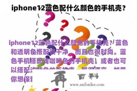 iphone12蓝色配什么颜色的手机壳？